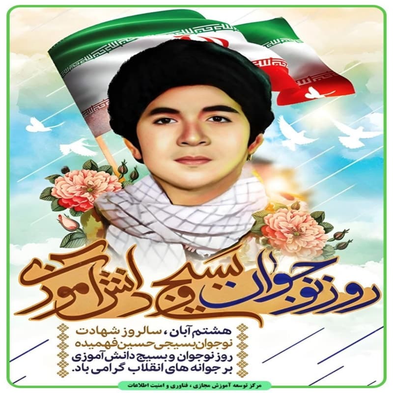 قسمتی از وصیت نامه شهید حسین فهمیده :