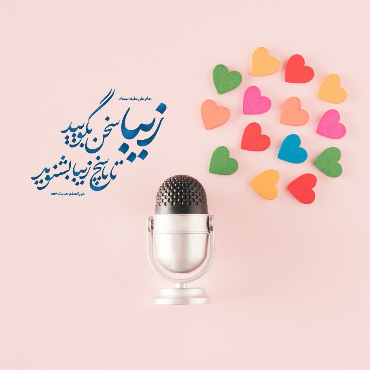 امیرالمؤمنین امام علی علیه‌السلام: زيبا سخن بگوييد تا پاسخ زيبا بشنويد. 