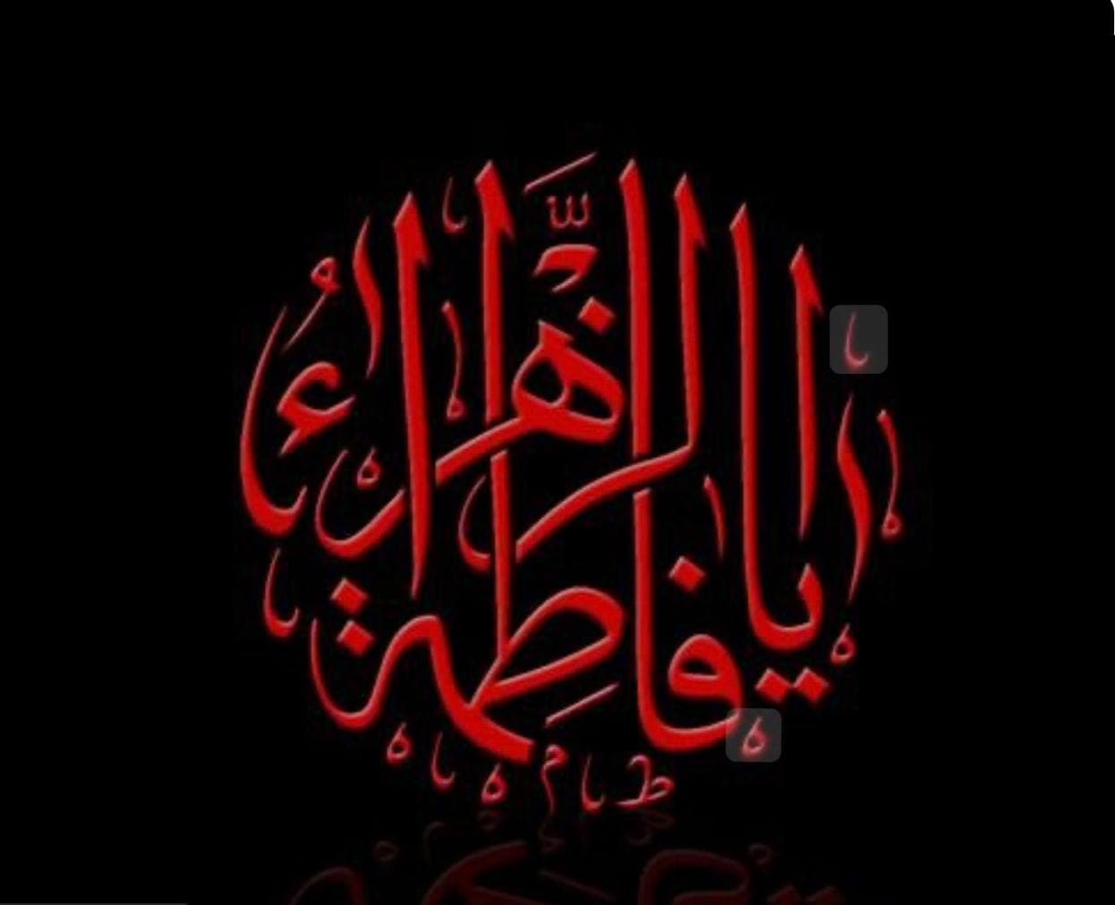 شهادت حضرت فاطمه (س)