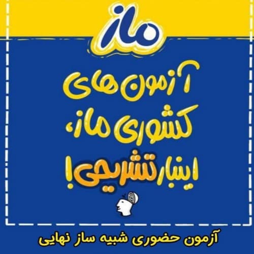 می دونستی  امسال سوالات امتحان نهایی رو سازمان ملی سنجش طراحی می کنه 