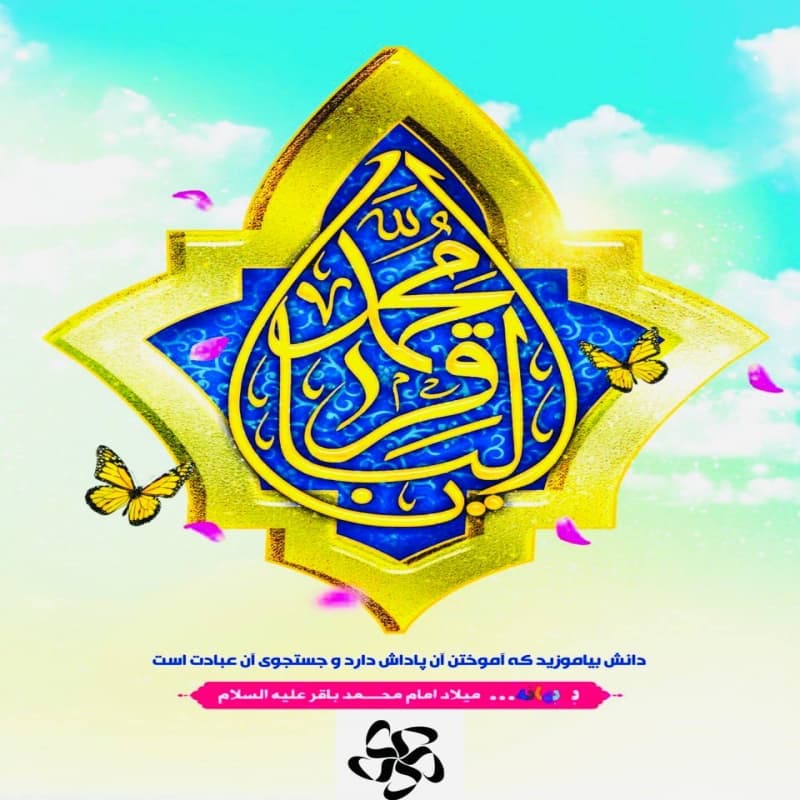 ولادت امام محمدباقر(ع)
