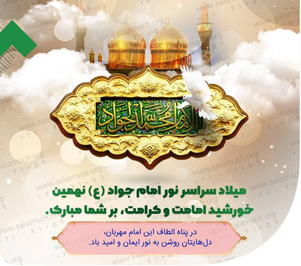 میلاد نهمین ستاره آسمان امامت بر شما مبارک باد