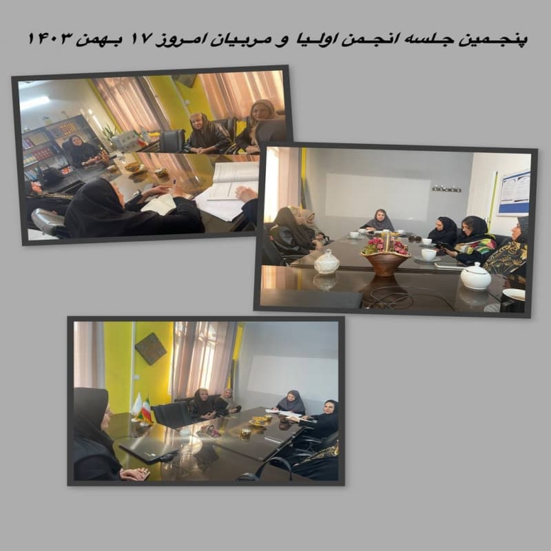 برگزاري پنجمین جلسه انجمن اولياومربيان امروز ۱۷ بهمن ماه ١٤٠٣