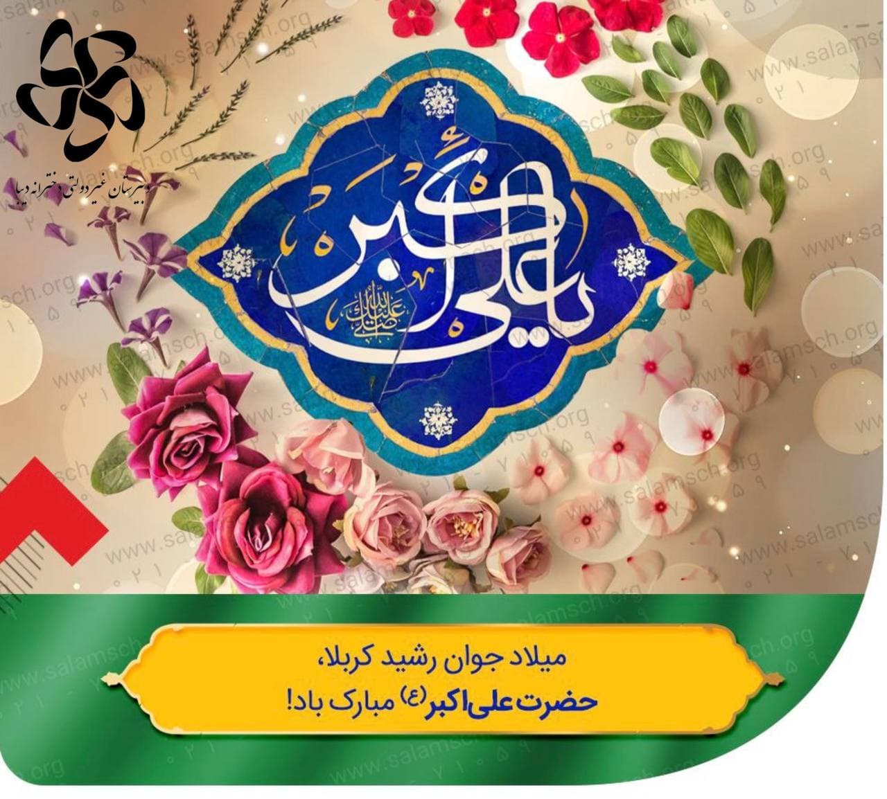  میلاد جوان رشید کربلا، حضرت علی‌اکبر (ع) مبارک باد! 