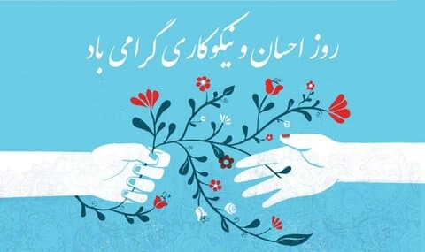 14 اسفندماه روز احسان و نیکوکاری