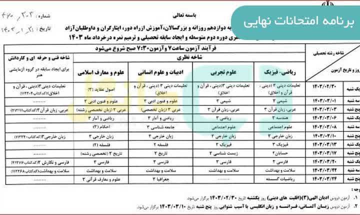 برنامه امتحانات پایه دوازدهم