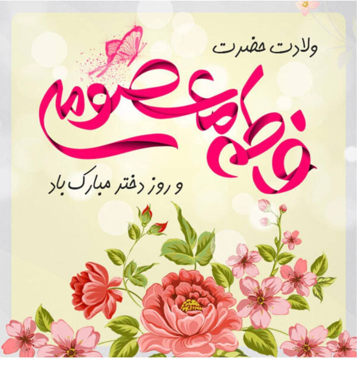 ولادت حضرت فاطمه معصومه مبارک