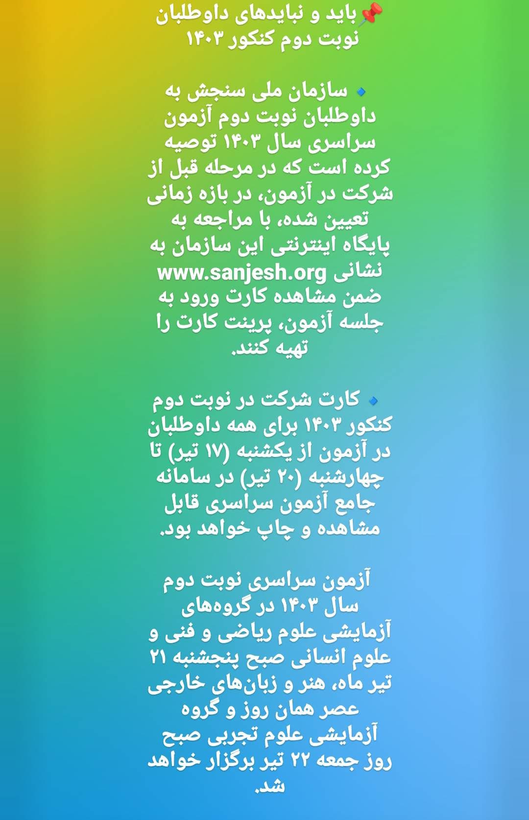 باید ها و نبایدهای داوطلبان نوبت دوره دوم کنکور 1403