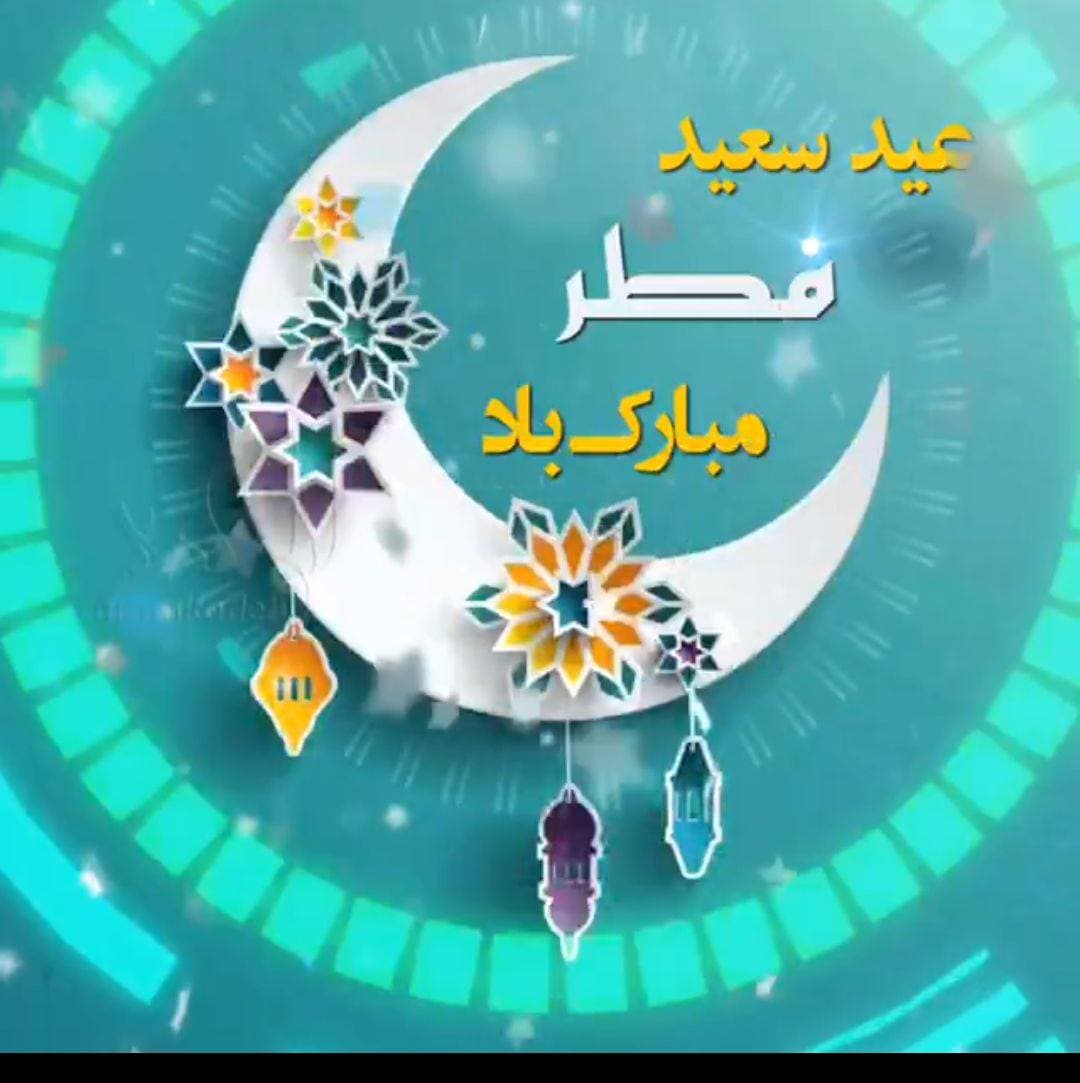 عیدسعید فطر مبارک