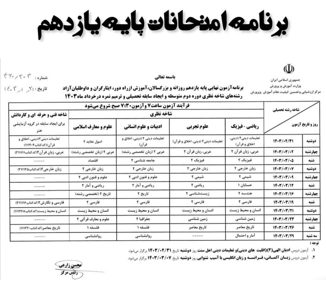 برنامه امتحانات پایه یازدهم