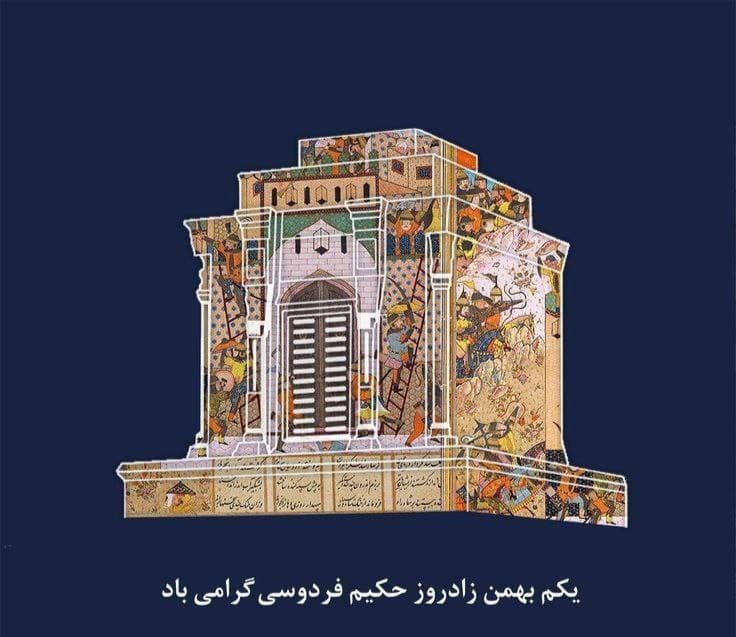 یکم بهمن زاد روز حکیم فردوسی گرامی باد