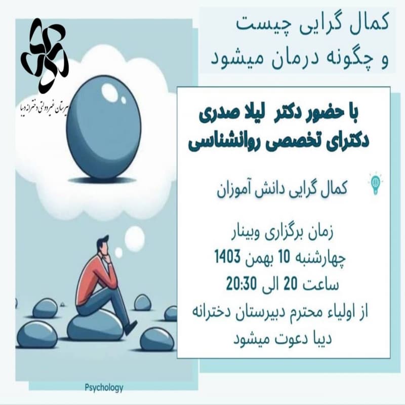 وبینار دانش‌افزایی اولیاء محترم دانش‌آموزان 