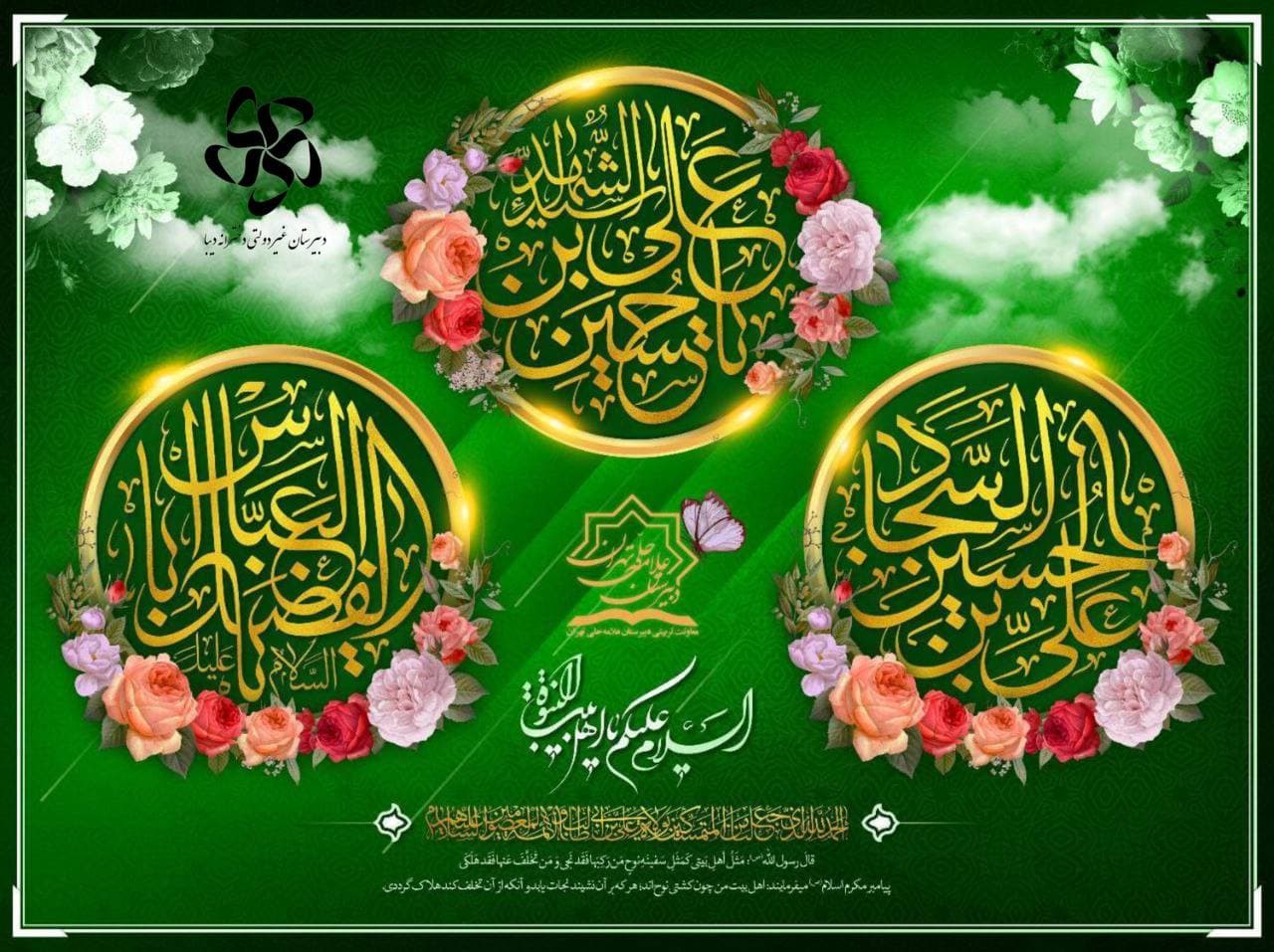 میلاد با سعادت سرور شهیدان امام حسین (ع)، حضرت ابوالفضل العباس (ع) و سیدالساجدین امام سجاد (ع) مبارک