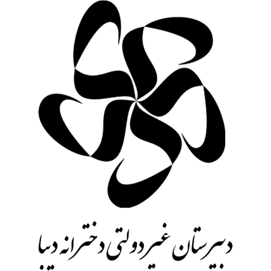 دبیرستان دوره دوم غیردولتی دخترانه دیبا 