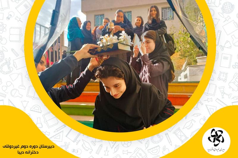 دبیرستان دوره دوم غیردولتی دخترانه دیبا