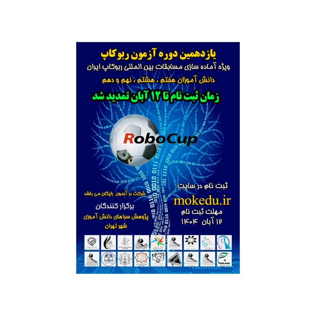 🎉 اطلاعیه مهم برای دانش‌آموزان علاقه‌مند به رباتیک و فناوری! 🤖⚽️
