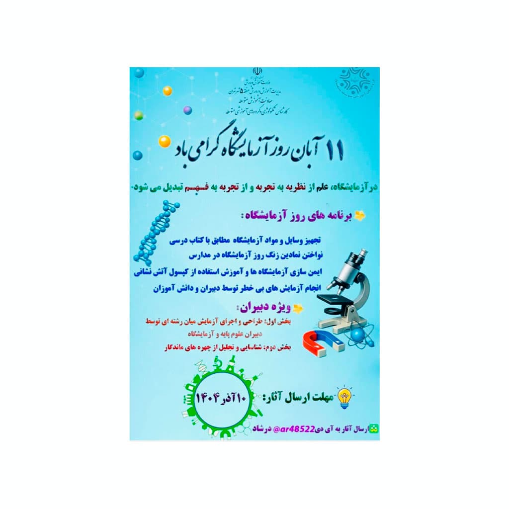 به مناسبت فرارسیدن ۱۱ آبان، روز آزمایشگاه برنامه‌های ویژه‌ای در مدارس برگزار می‌گردد.