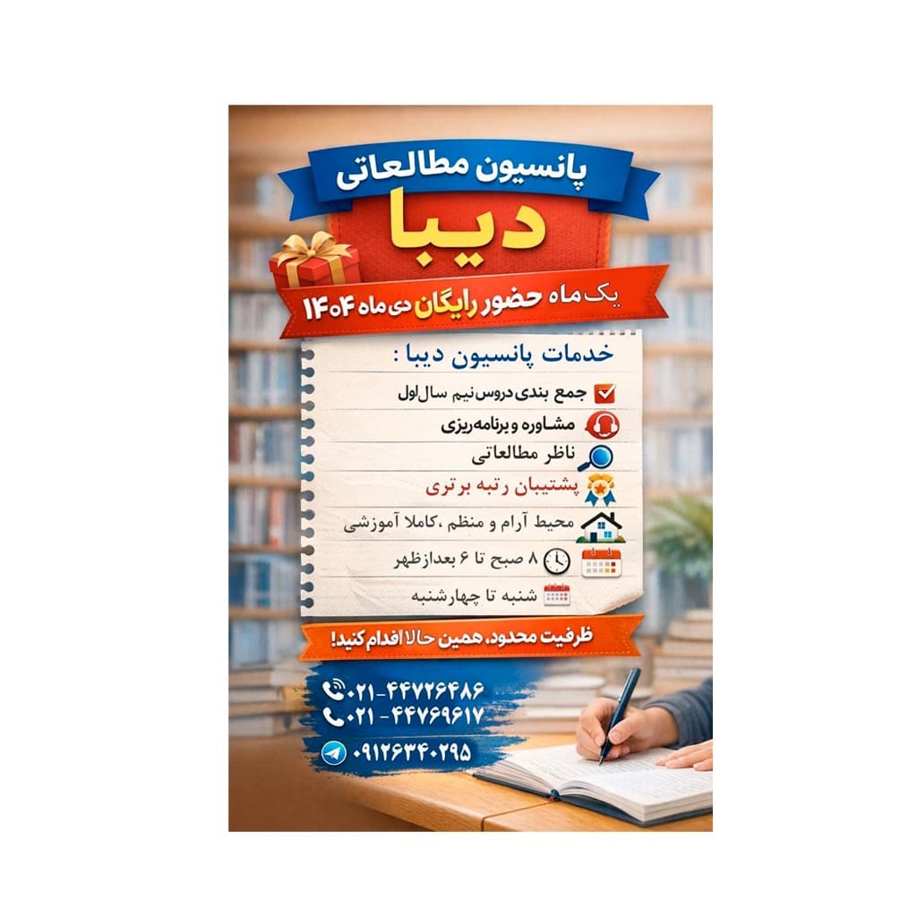 ‏📚 پانسیون مطالعاتی دیبا