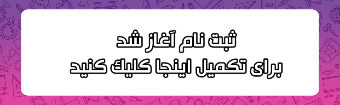 فرم ثبت نام 1405-1406