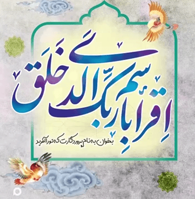 خجسته باد زیبا مبعثی که با “اقرا باسم ربک” آغاز و با”انا اعطیناک الکوثر” بیمه و با”الیوم اکملت لکم دینکم”جاودانه شد 