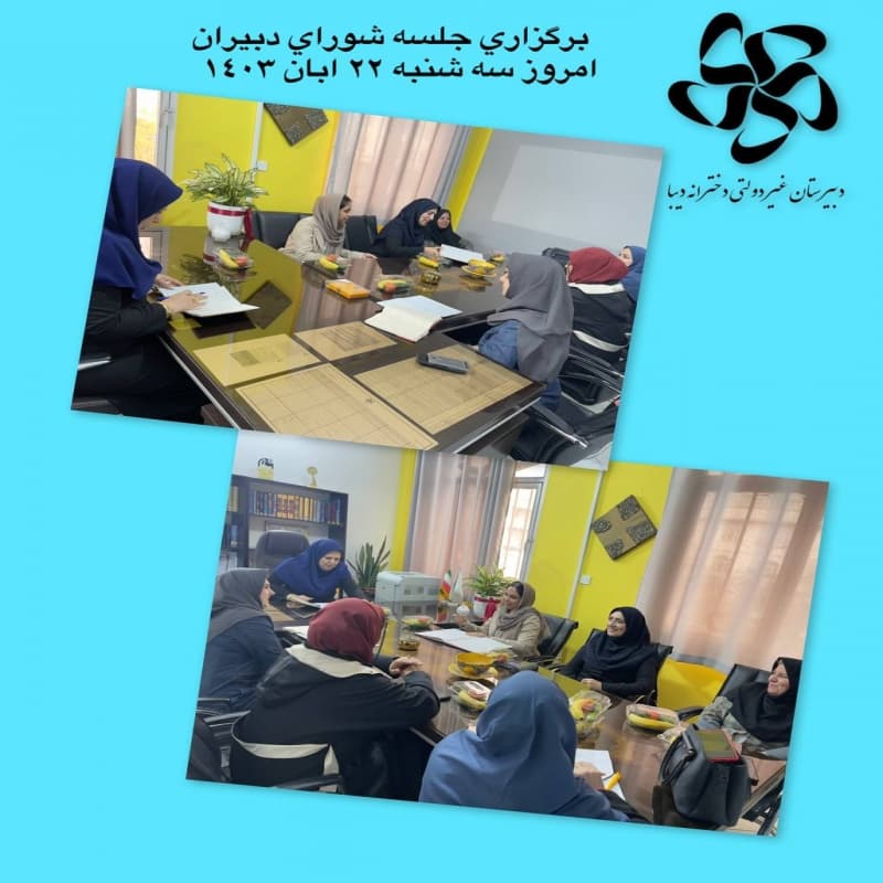 برگزاري سومين جلسه شوراي دبيران امروز  سه شنبه ٢٢ ابان ١٤٠٣
