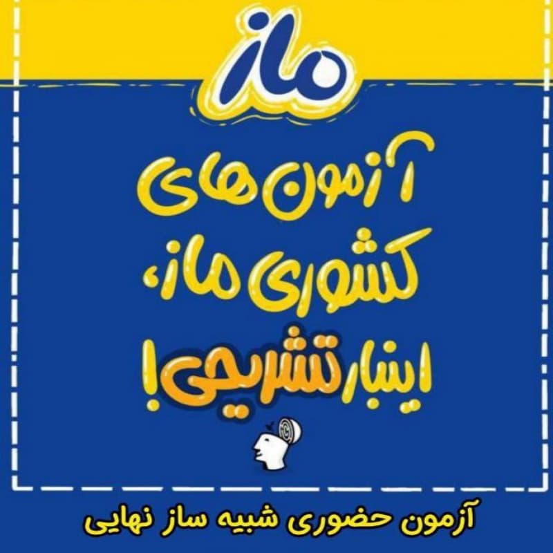 می دونستی  امسال سوالات امتحان نهایی رو سازمان ملی سنجش طراحی می کنه؟