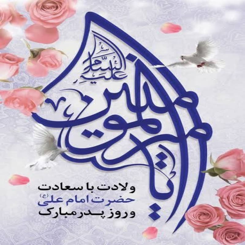 پدر، تکیه‌گاهی است که بهشت زیر پایش نیست، اما همیشه به خاطر تلاش‌های بی‌وقفه‌اش ما را به بهشت می‌رساند...
