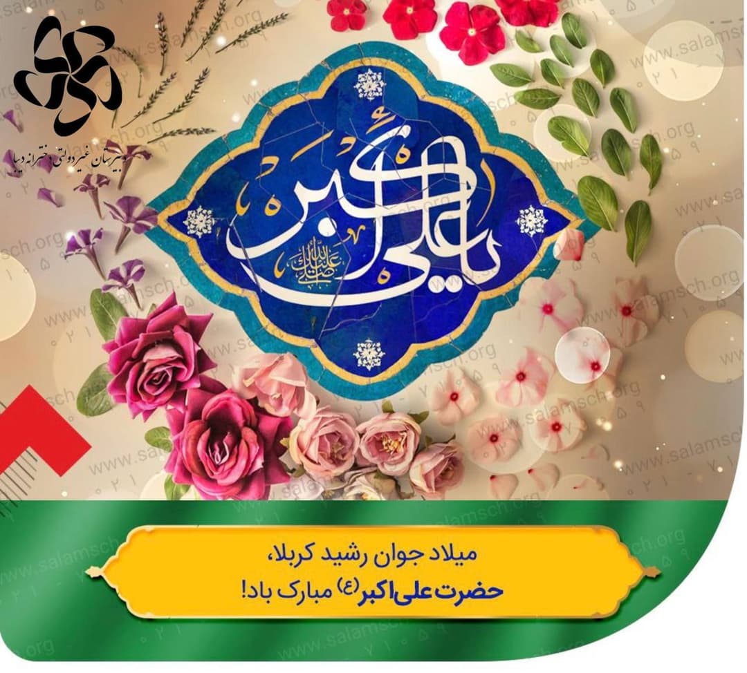  میلاد جوان رشید کربلا، حضرت علی‌اکبر (ع) مبارک باد! 