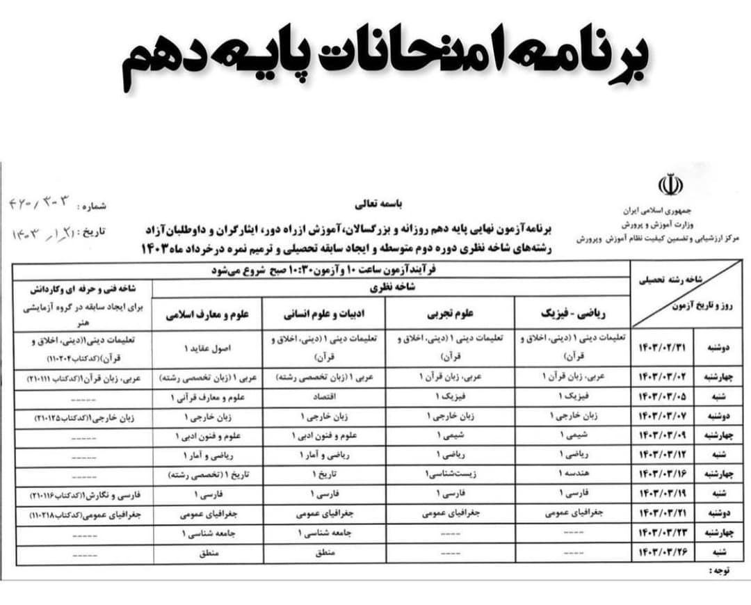 برنامه امتحانات پایه دهم