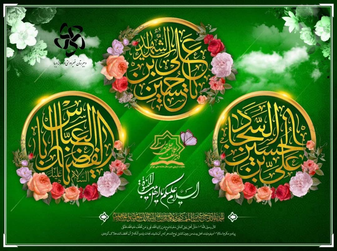 میلاد با سعادت سرور شهیدان امام حسین (ع)، حضرت ابوالفضل العباس (ع) و سیدالساجدین امام سجاد (ع) مبارک