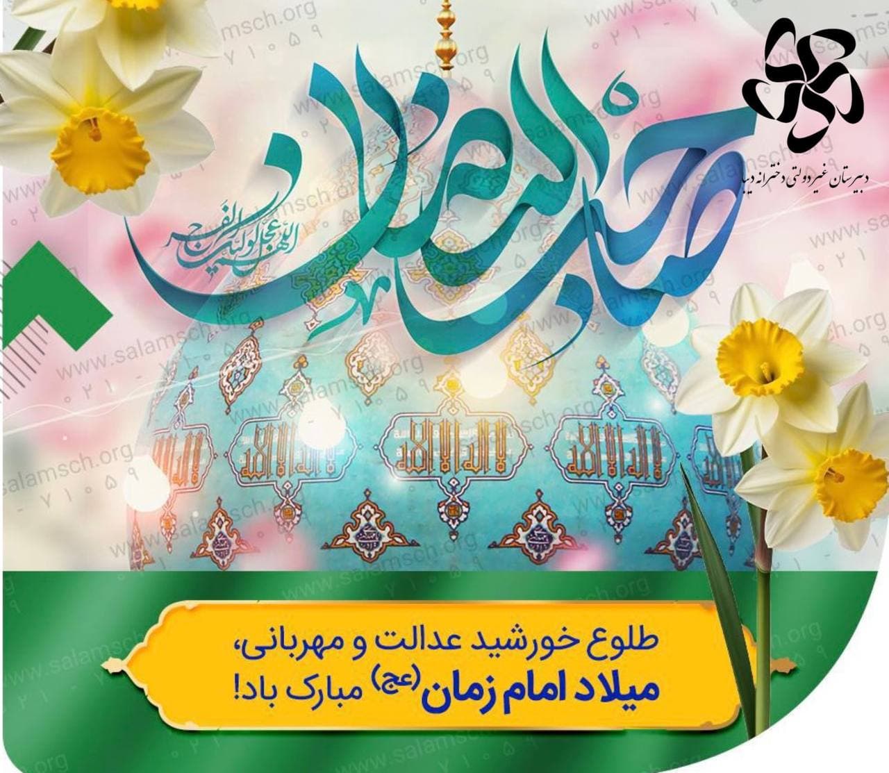 میلاد نور و امید، نیمه‌ی ‌شعبان مبارک!