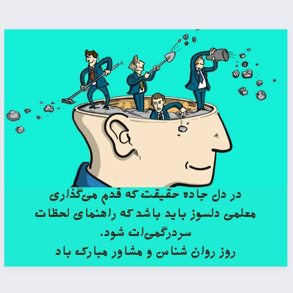 روز مشاور و روانشناس مبارک