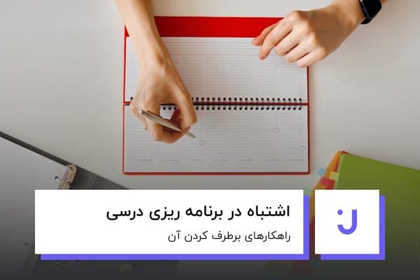 سه اشتباه مهم در برنامهریزی درسی