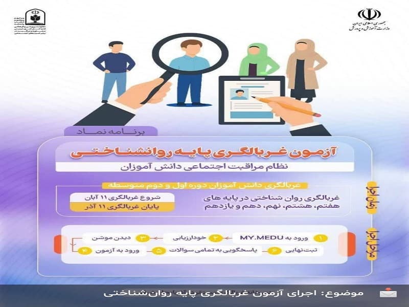 آزمون غربالگری روانشناختی دانشآموزان