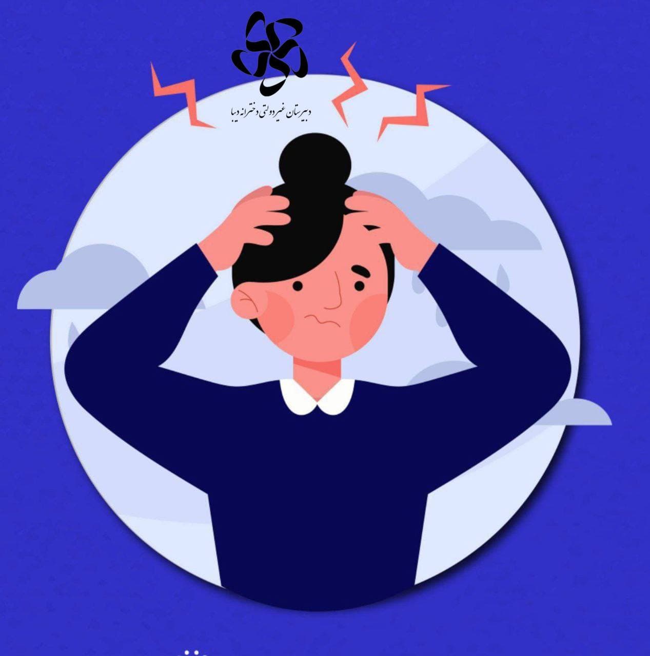 ۱۴ آبان | روز جهانی آگاهی از استرس