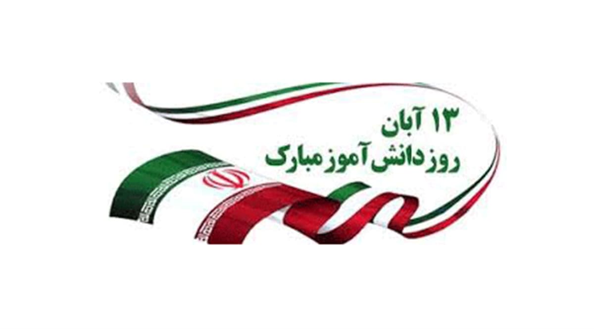 13 ابان روز دانش آموز