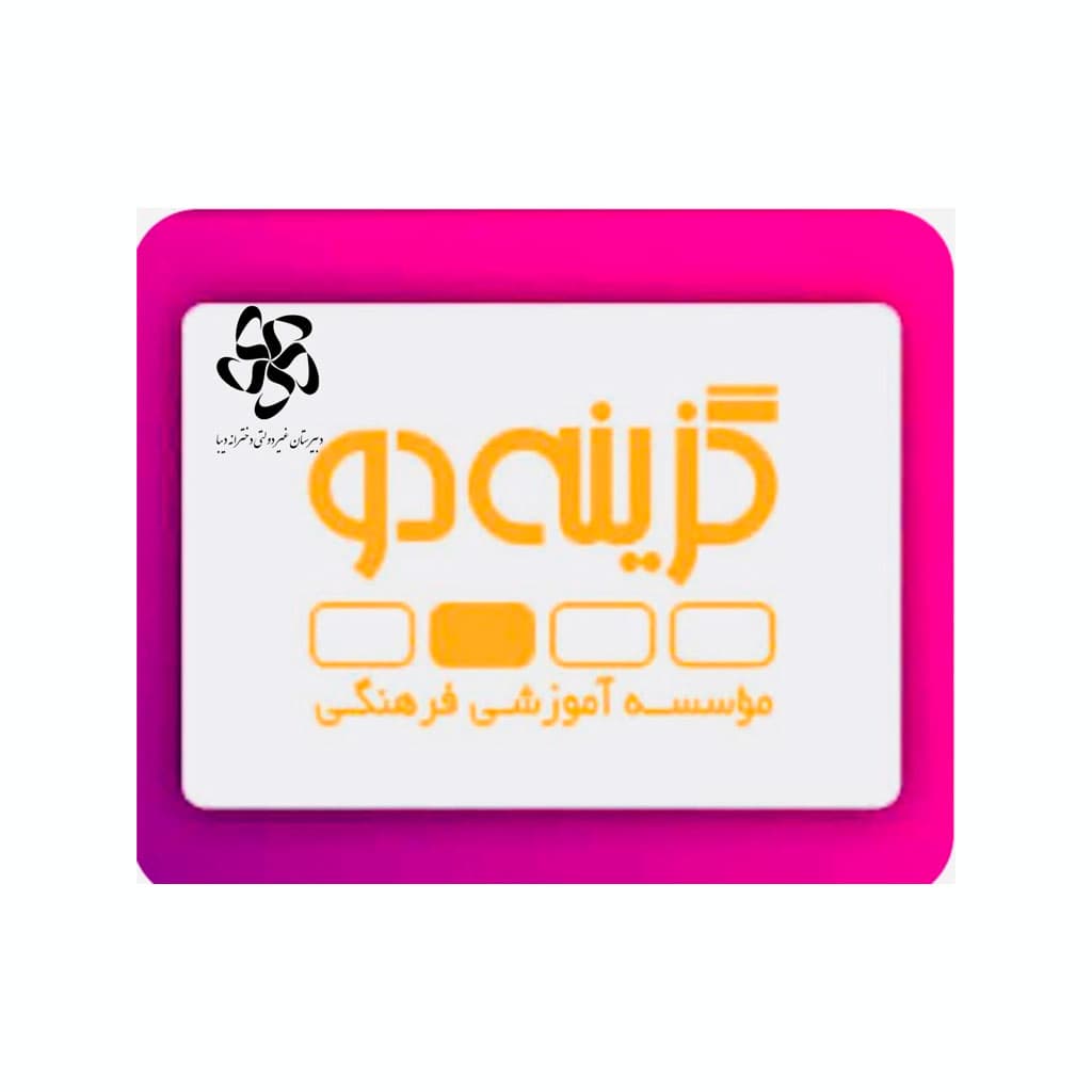 امروز آزمون ١٦ ابان ماه گزینه دو