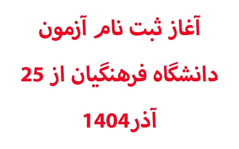 آغاز ثبت نام آزمون دانشگاه فرهنگیان از ۲۵ آذر۱۴۰۴