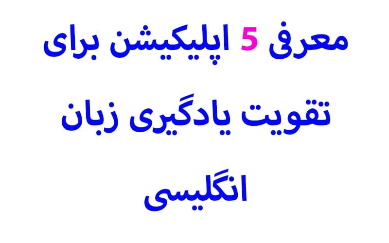 معرفی 5 اپلیکیشن برای تقویت یادگیری زبان انگلیسی