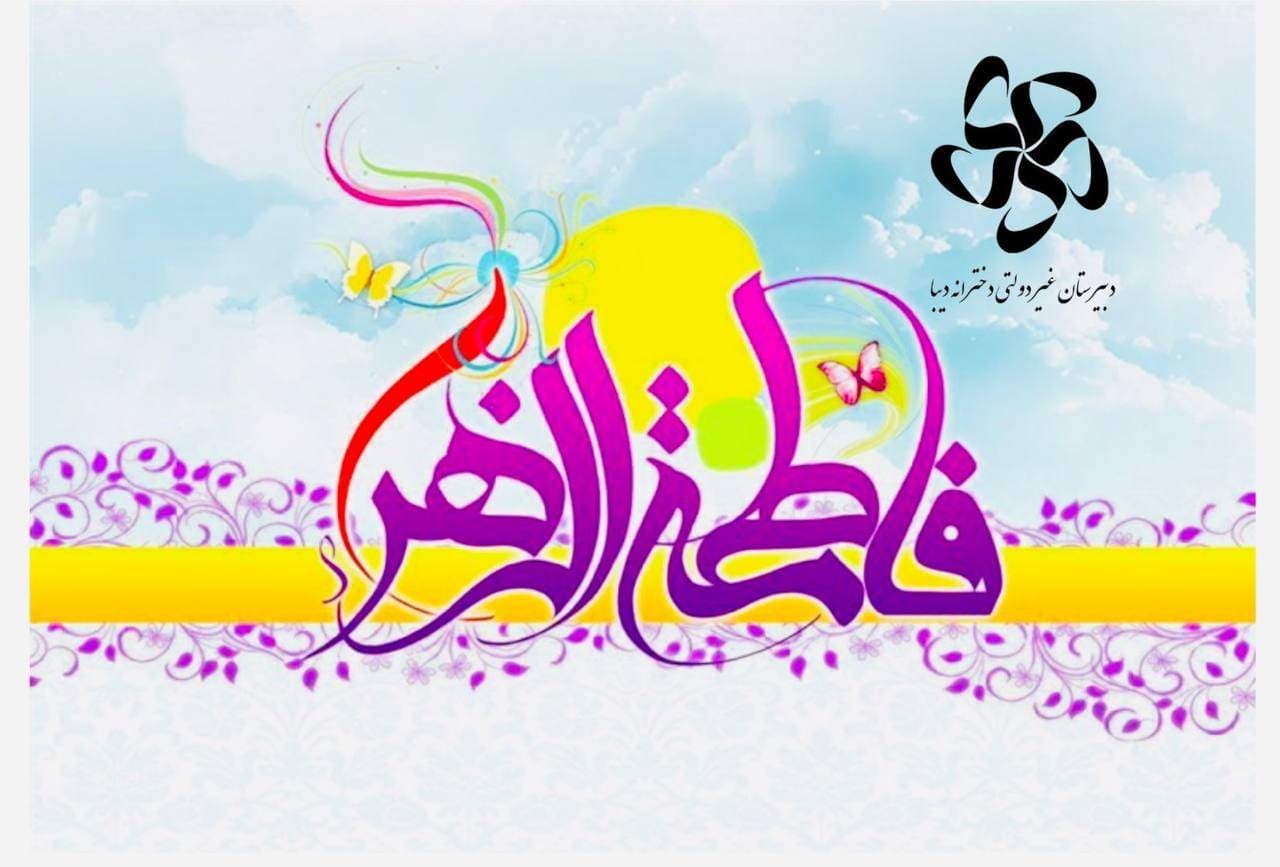 عصمت ستارهایست که همراه فاطمهست…