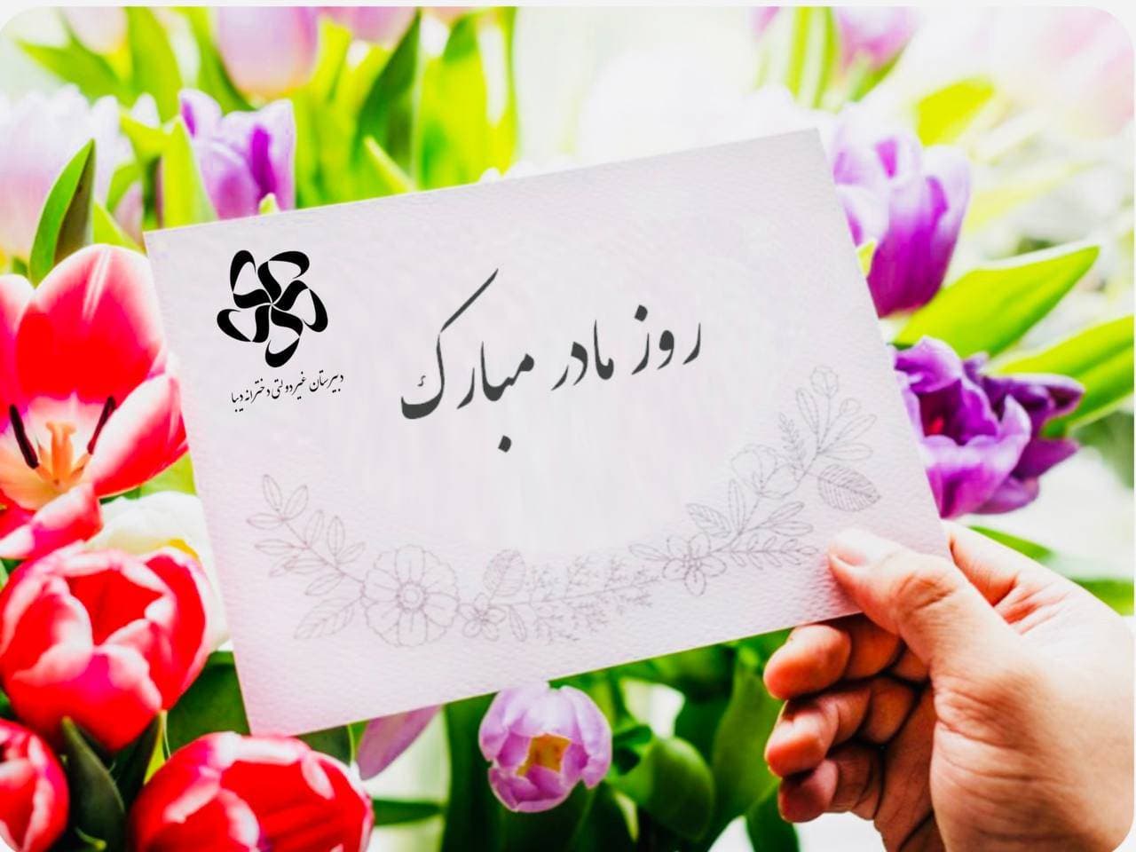 به مناسبت ۲۰ آذر؛ روز مادر.