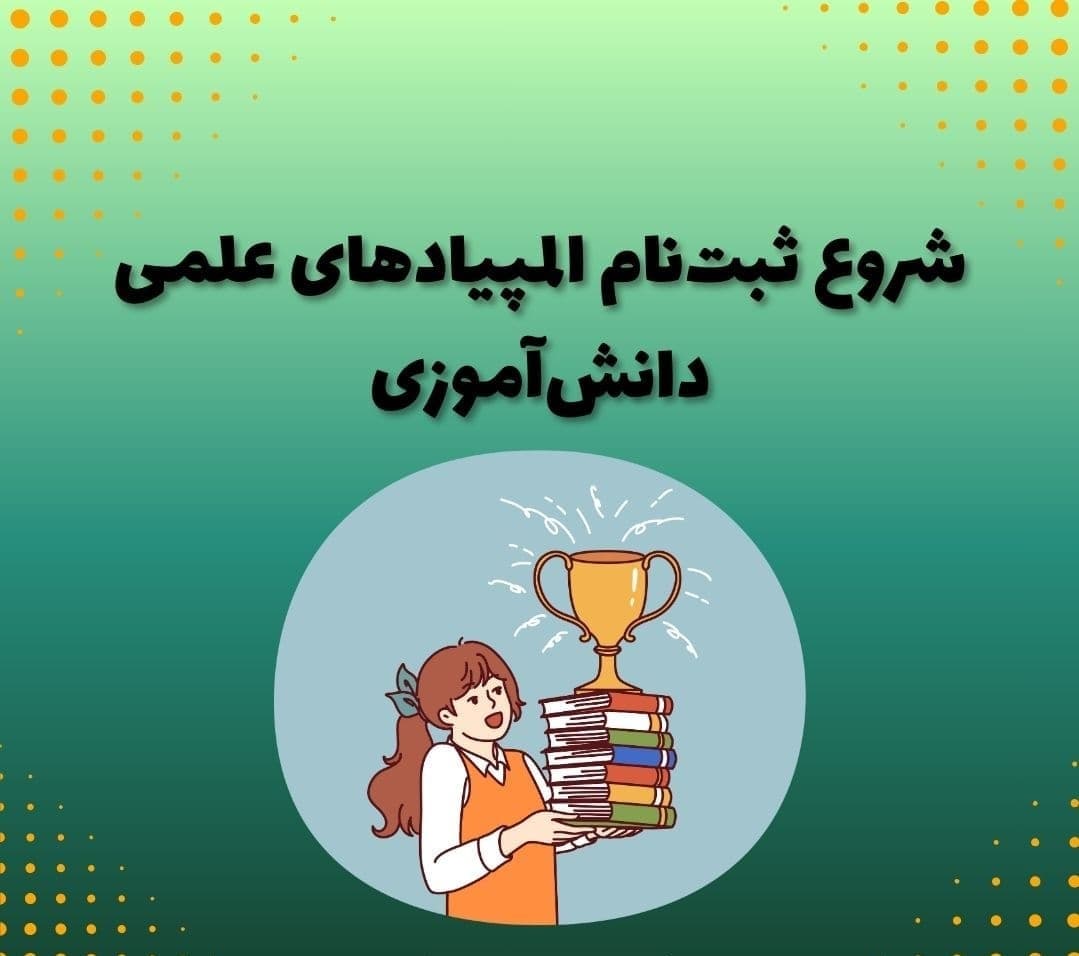 زمان ثبتنام آزمون مرحلهٔ اول المپیادهای علمی تمدید شد