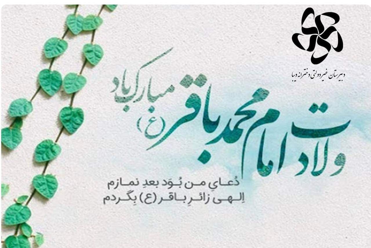 دارم به دل ولای تو یا باقرالعلوم…