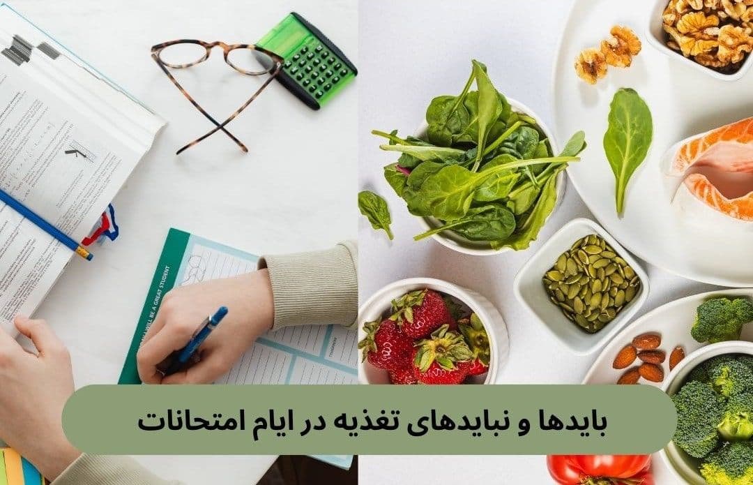 خوراکیهای ممنوعه در دوران امتحانات