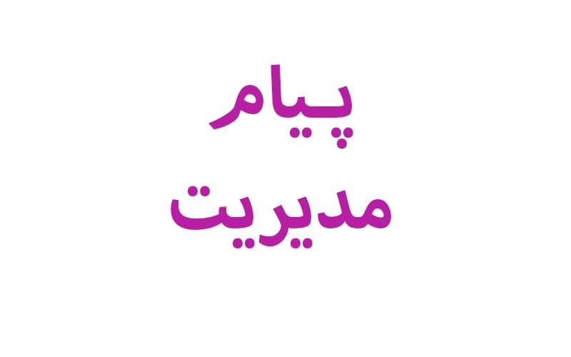 پیام مدیریت