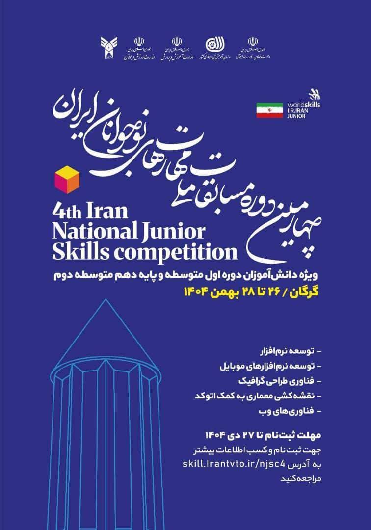 📌 چهارمین دوره مسابقات ملی مهارت نوجوانان ایران