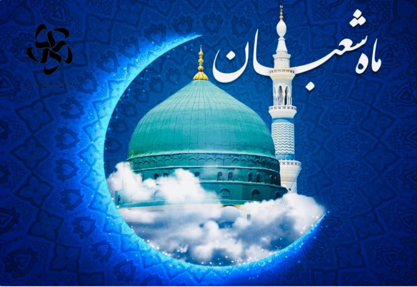 تبریک شعبان و اعیادش