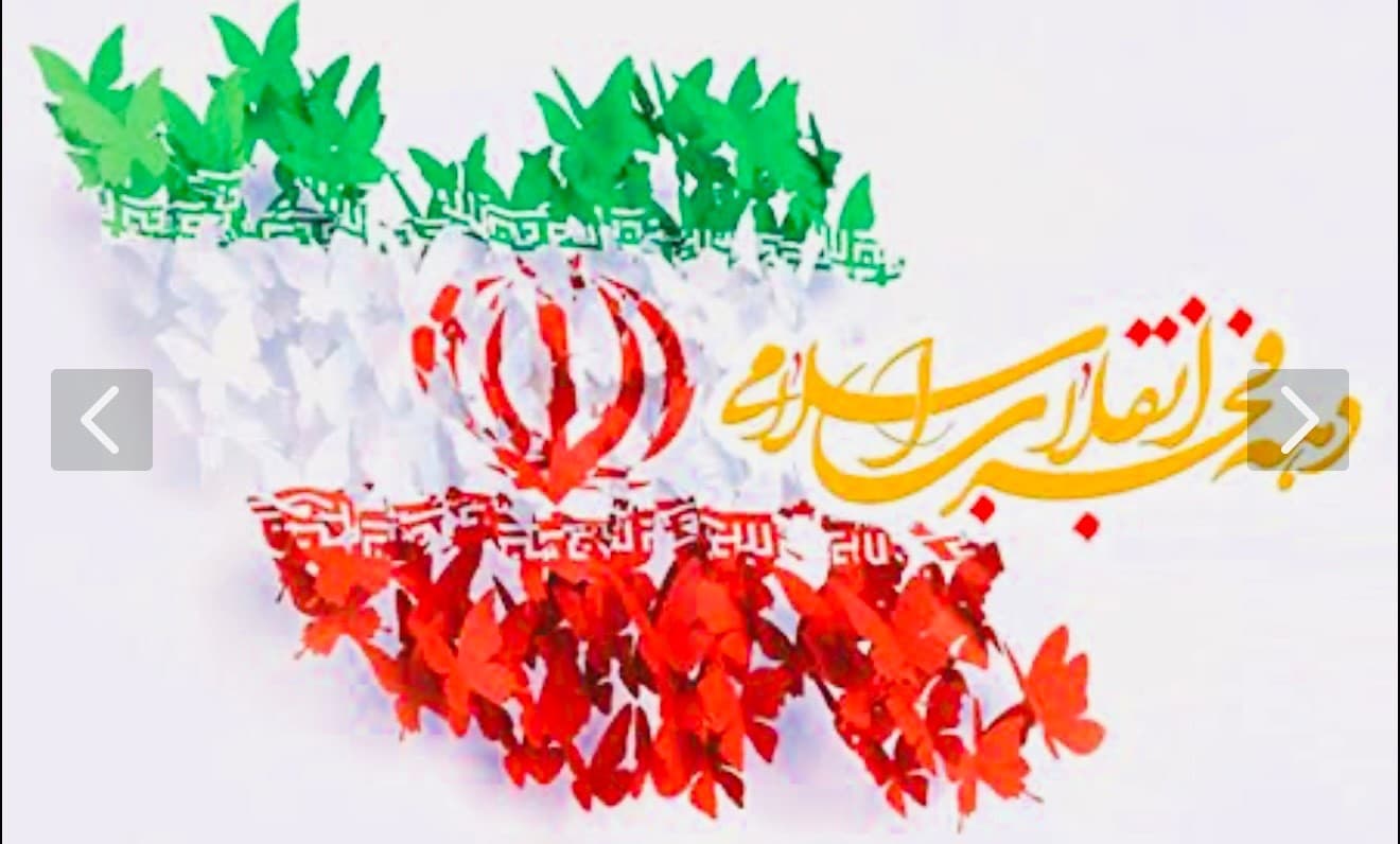 "آغاز دهه مبارک فجر مبارک"