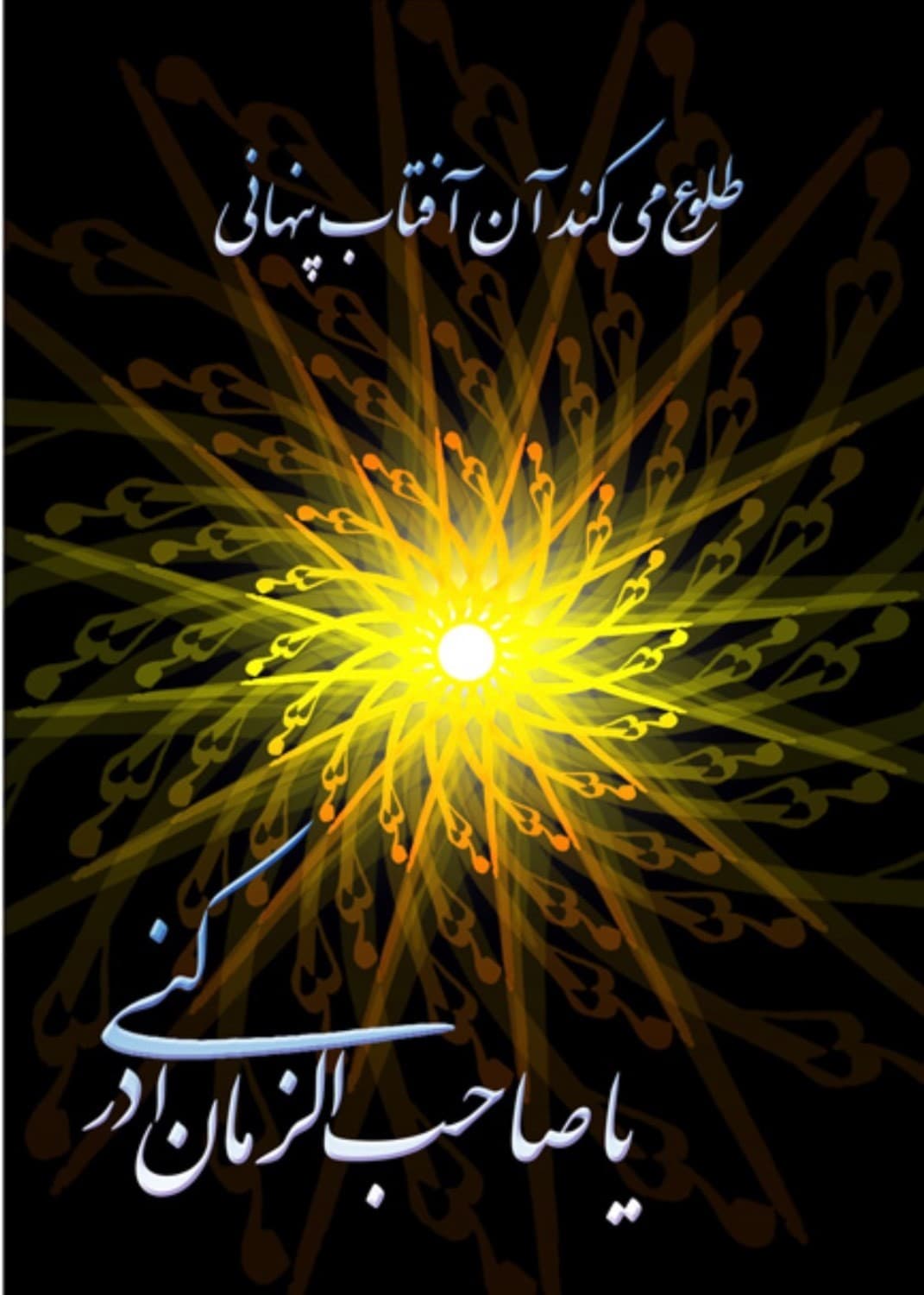 میلاد منجی عالم امام مهدی (ع) برتمام مسلمین جهان مبارک.