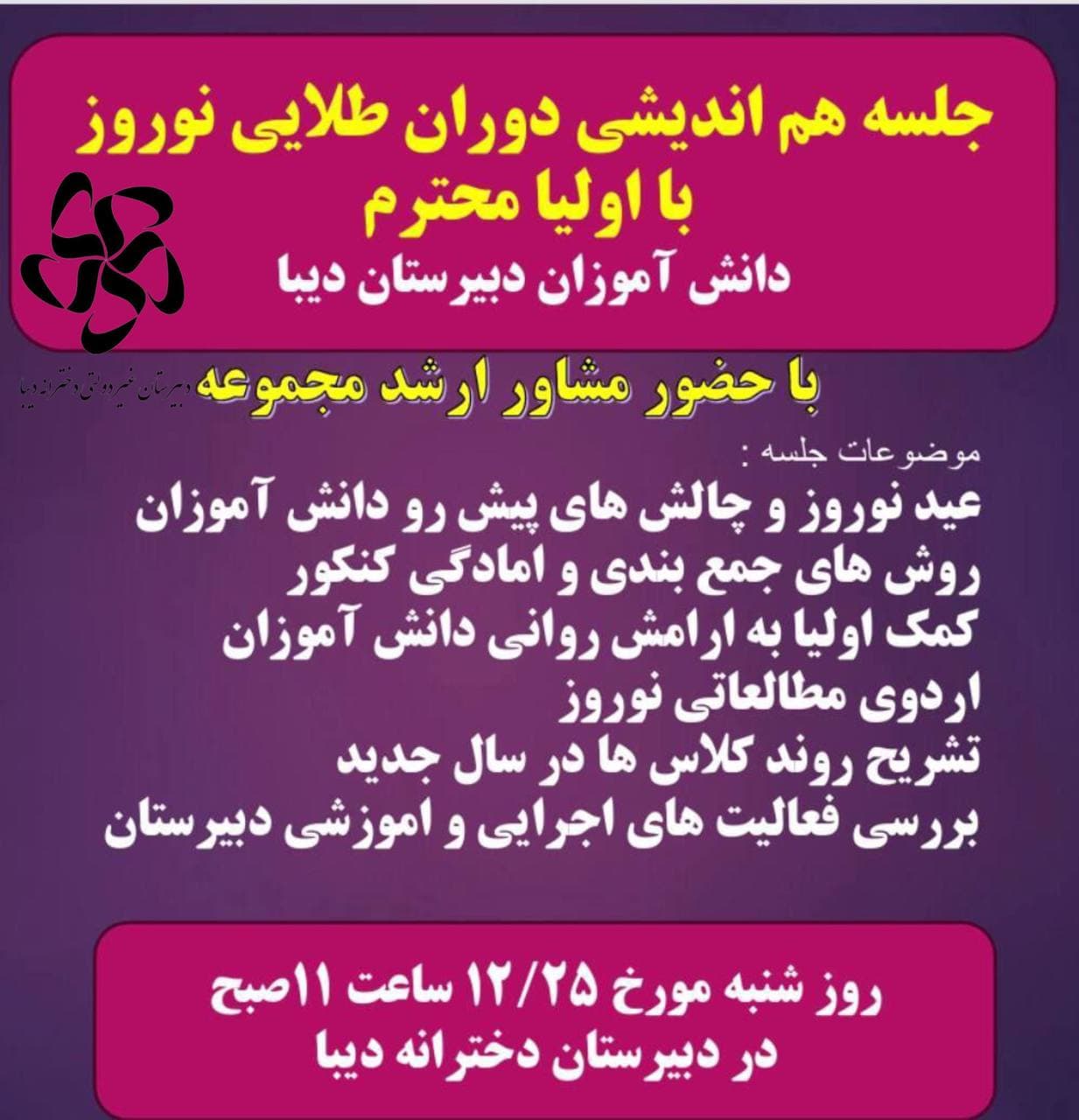 جلسه هم اندیشی با اولیاء محترم دانشآموزان